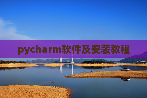pycharm软件及安装教程 pycharm软件及安装教程