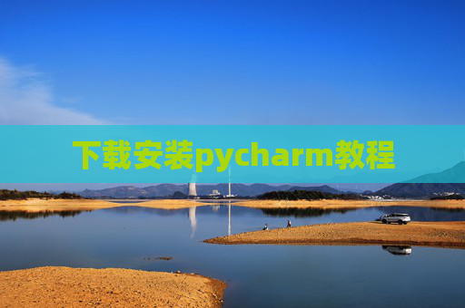 下载安装pycharm教程 下载安装pycharm教程